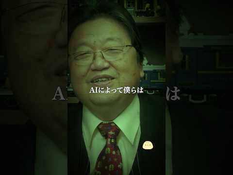 「僕ら人間様はAIに調教されるんです」【岡田斗司夫 切り抜き】 #shorts #岡田斗司夫 #AI #毎日としお