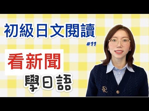 【日文閱讀  #11｜讀短文學日語】｜適合初學者的日語文章｜「ChatGPT」のCEO 初めて日本に来た