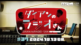 ABCラジオ【ダイアンのラジオさん】#37（2024年10月13日）