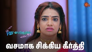 இனிமே தான் இருக்கு கச்சேரி 🔥 | Pudhu Vasantham- Semma Scenes | 27 Dec 2024 | Tamil Serial | Sun TV