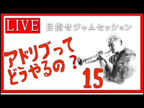 【トランペット】アドリブってどうやるの？ 最初の一歩を踏み出そう!! #アドリブ  #トランペット #金管楽器 #trumpet