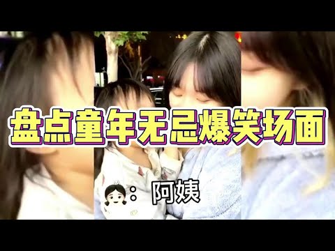 盘点童言无忌爆笑名场面，熊孩子太能说了，笑到肚子疼~