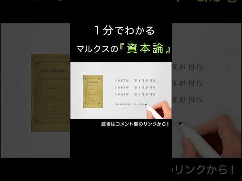 【入門編】「資本論」って何ついて書かれているの？　#shorts