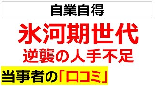 [あらら・・・]氷河期世代を産み出した末路に苦しむ口コミを20件紹介します