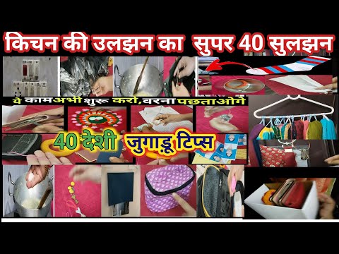 घर के छोटे छोटे कामों से परेशान होने से अच्छा है कि ये 40 Amazing टिप्स /kitchen tips/New tips/Hacks