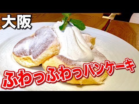 ふわふわ食感！大阪難波の『カフェアンノン』で味わう絶品パンケーキ