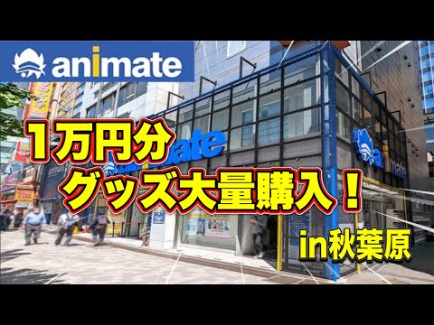 【オタ活】アニメイトで1万円分爆買いしていく！in秋葉原【推しの子】