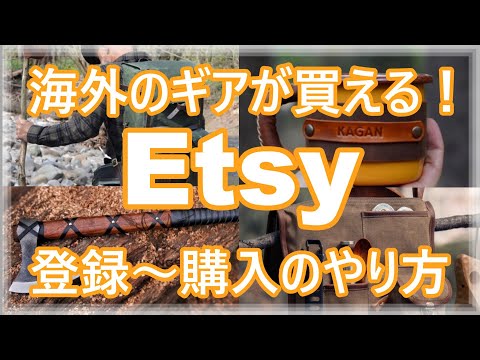 【国内では買えない！】世界中のキャンプギアが集まる「Etsy」✨👀英語表記の入力のやり方など教えます