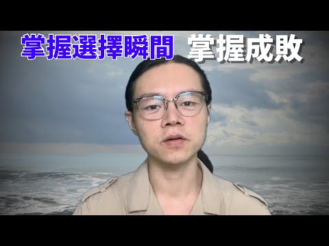 如何集中精神？一念之間的選擇決定成果！