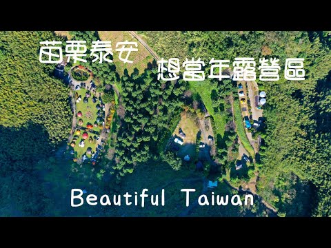 4K苗栗泰安想當年露營區 看見台灣美麗小地方(Beautiful Taiwan)camping/キャンプ