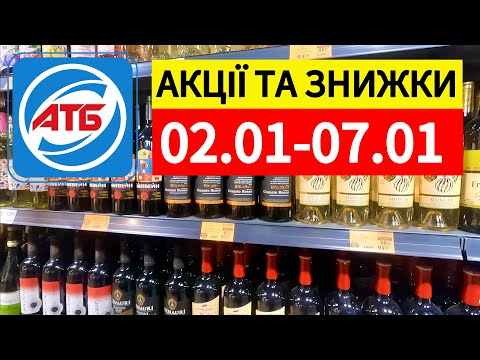 ЯКІ Є АКЦІЇ ТА ЗНИЖКИ В АТБ МАРКЕТІ ПЕРЕД ВОДОХРЕЩЕМ? АКТУАЛЬНО НА 5 СІЧНЯ 2025!