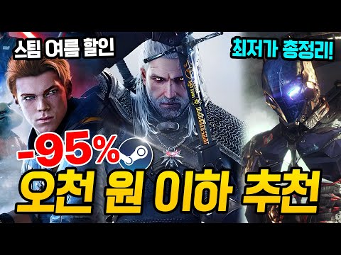 최대 95%!!! 거를 타선 없는 오천 원 이하 스팀 여름 할인 총정리🌊스팀덱에서 끝내주는 역대급 할인 추천 BEST