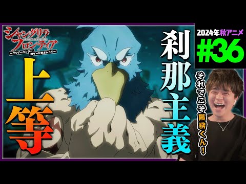 シャングリラ・フロンティア 第36話 同時視聴 アニメリアクション SHANGRI-LA FRONTIER Episode 36 Anime Reaction シャンフロ