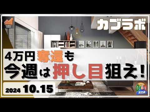 【カブラボ】10/15 日経平均 4万円奪還も、今週は押し目を狙え！