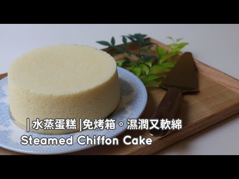 Steamed Chiffon Cake [水蒸蛋糕] 免烤箱。好濕潤好軟綿。入口即化! | 俏媽咪潔思米