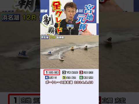 【全グレード制覇！】宮地元輝選手が全グレード制覇！ #shorts #ボートレース#宮地元輝