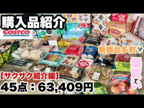 【購入品全品サクサク紹介編】6月コストコ購入品紹介♡ 1商品あたり約20秒で購入した商品全品をサクサク紹介！