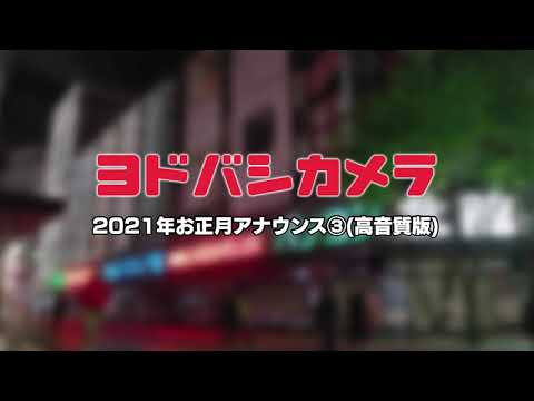 【高音質版】ヨドバシカメラ店内放送 日本語①(2021年お正月版)