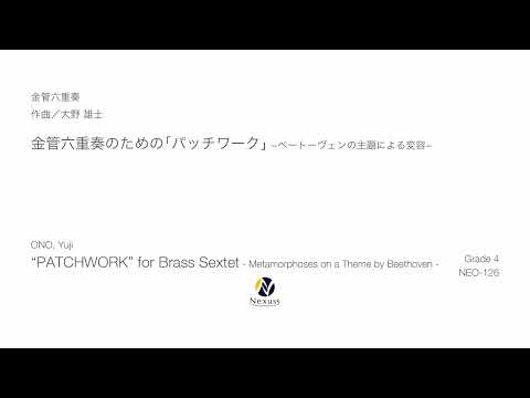 【金管六重奏】金管六重奏のための「パッチワーク」−ベートーヴェンの主題による変容−　※MIDI音源
