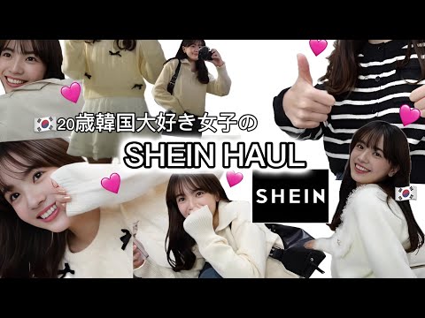 SHEINで大量購入品紹介🫢💞韓国っぽコーデが作れちゃう🇰🇷リボンニット可愛すぎな~🎀？