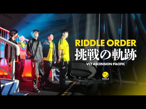 RIDDLE ORDER 挑戦の軌跡 | VCT ASCENSION PACIFIC Vlog