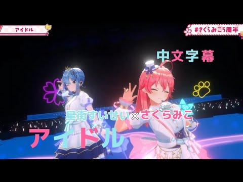 【#さくらみこ5周年】アイドル-星街すいせい×さくらみこ［中文字幕/文字動画編集］