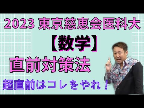 東京慈恵会医科大【数学】2023年度入試攻略ポイント！(毎年恒例！)