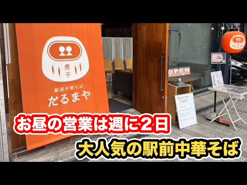 【福井県福井市ランチ】お昼の営業は週に２日　大人気の駅前中華そば【方言：ハイブリッド福井弁】