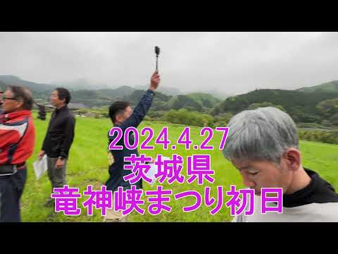 2024.4.27～4.28 竜神峡鯉のぼりまつり パラモーターフライト