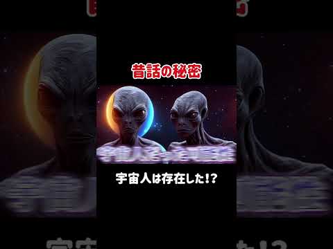 童話の裏に隠された宇宙の真実…日本昔話は宇宙人の記録だった！？ #都市伝説 #雑学 #日本昔話 #宇宙人