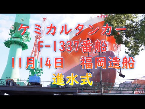 2023年11月14日福岡造船　ケミカルタンカーF-1337番船進水式　 Fukuoka Shipbuilding Chemical Tanker F-1337 Launching Ceremony