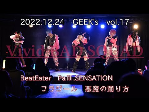 【プロセカ】BeatEater／悪魔の踊り方etc…ビビバスで踊ってみた【コスパフォ】