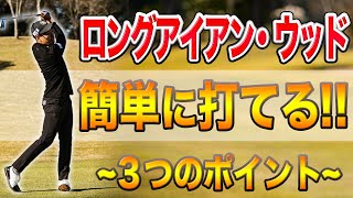 【必見】ロングアイアン・FW・UTの簡単な打ち方。この３点は必ず守りましょう【長い番手が苦手な方へ】