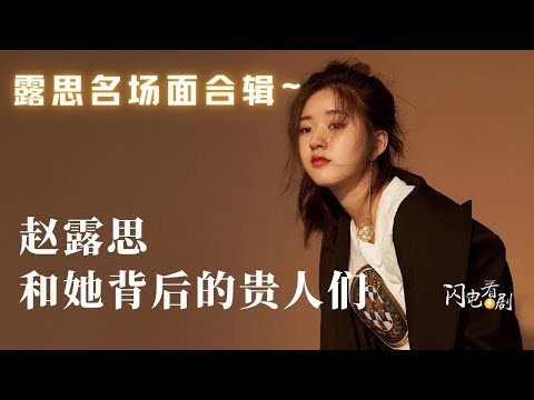 深挖赵露思成名史和她背后的贵人们|赵露思名场面合辑|从网剧一姐到小甜剧天花板，万能cp体质如何炼成（2021）