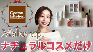 【ナチュラルコスメだけでメイク💄】アラサーのクリスマスデートメイク🎄💝🥀