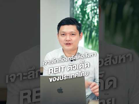 เจาะลึกกองทรัสต์อสังหา REIT ตัวเด็ดของประเทศไทย