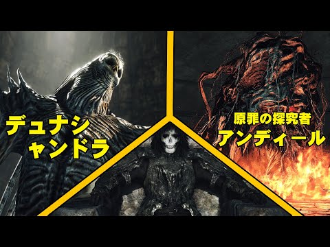 【DARK SOULS II: Scholar of the First Sin】BOSS - 杜娜湘卓、原罪探求者  安第爾（デュナシャンドラ、原罪の探究者アンディール）