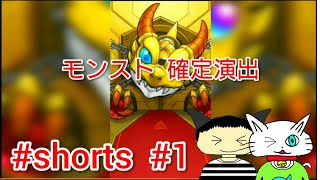 #shorts  モンスト 確定演出 【シュンTV駿】#1