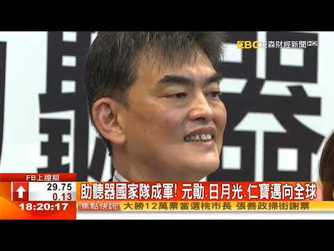 元勛集團攜手「日月光、仁寶、英霸聲學」成立助聽器國家隊 - 東森財經報導