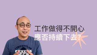 工作做得不開心 持續下去？ 還是轉換跑道？｜ 廣東話 中文字幕