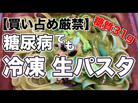 【糖尿病 食事】冷凍 生パスタですが血糖値を大きく上げないのでオススメです♯27【買い占め厳禁】ですよ