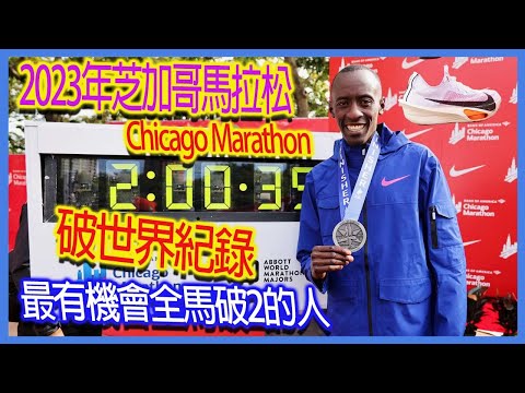 Highlights of the 2023 Chicago Marathon breaking the world record