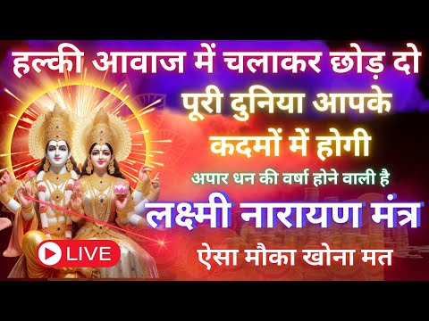 हल्की आवाज में चलाकर छोड़ दो, पूरी दुनिया आपके कदमों में होगी || Vishnu Laxmi Mantra 108 TIMES