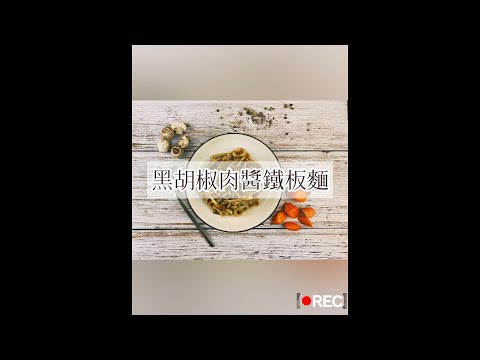 佳圓食品 - 黑胡椒肉醬鐵板麵