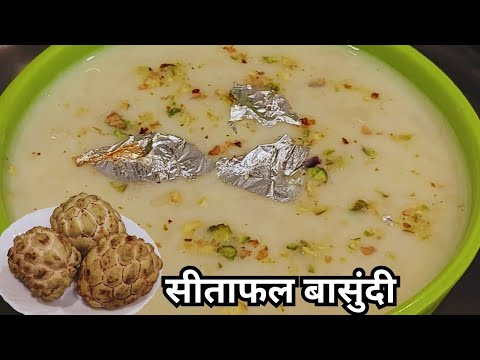 घंटों का काम मिंटो में करके बनाए स्वादिष्ट और टेस्टी सीताफल बासुंदी | Custard Apple Basundi/Rabdi