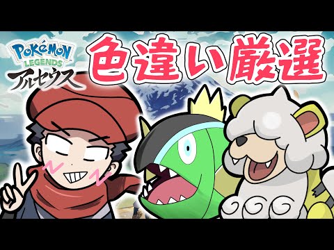 色違い厳選ガチでやる配信【Pokémon LEGENDS アルセウス】