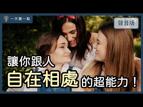 特別企劃～你會標榜自己是I人或E人嗎？怎麼擁有健康的「人際關係」？｜【一天聽一點#1677】