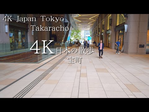 東京 宝町駅から始まる散歩 4K HDR