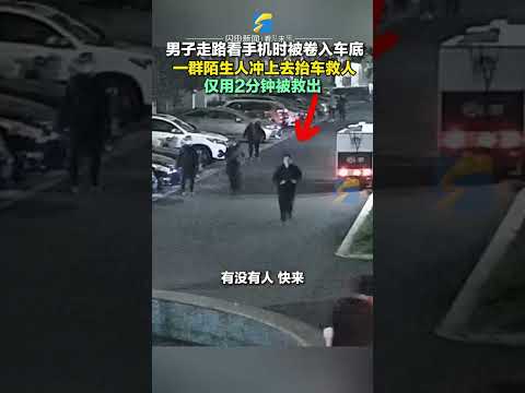 男子被卷入車底 一群陌生人沖上去抬車救人