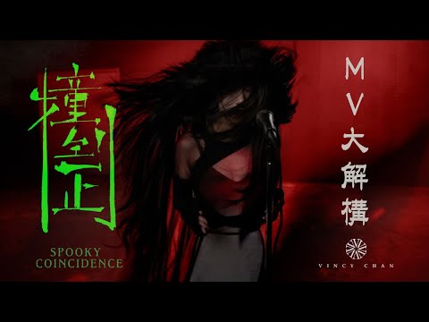 [MV大解構]  泳兒2024年首支作品《撞到正》 告別沉重主題 泳兒轉field玩band sound：「人比鬼更可怕。」